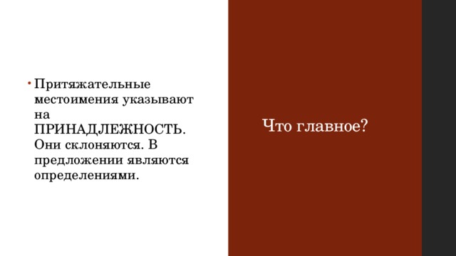 Что главное? Притяжательные местоимения указывают на ПРИНАДЛЕЖНОСТЬ. Они склоняются. В предложении являются определениями. 