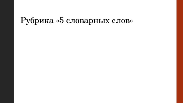 Рубрика «5 словарных слов» 