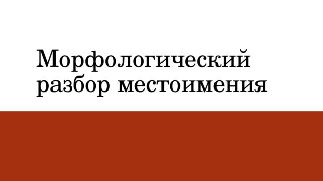 Морфологический разбор местоимения 