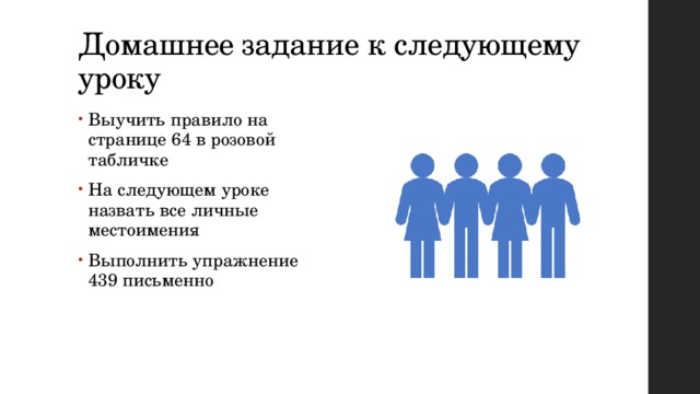 Домашнее задание к следующему уроку Выучить правило на странице 64 в розовой табличке На следующем уроке назвать все личные местоимения Выполнить упражнение 439 письменно 