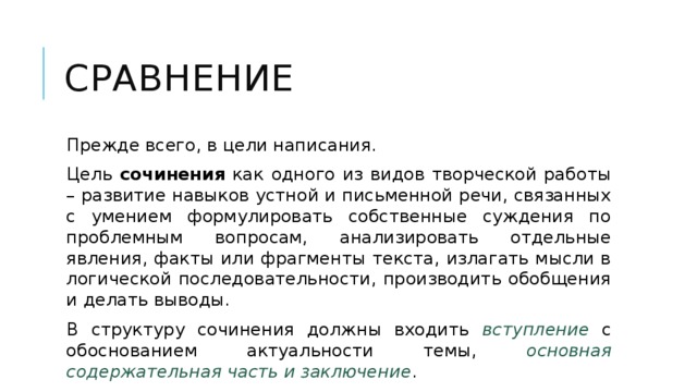 Цели написания текстов. Что такое цель сочинение. Отличие эссе и сочинения. Чем эссе отличается от сочинения. Чем отличается статья от сочинения.