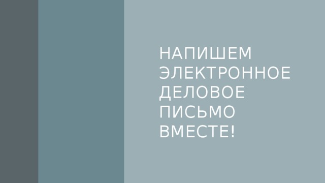 Напишем Электронное деловое письмо вместе! 