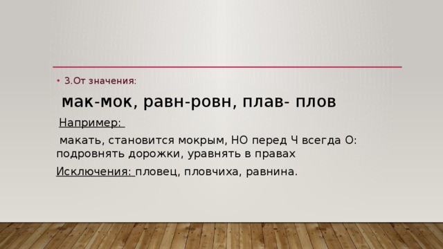 Перед ч. Корни Мак МОК равн ровн плав плов. Равн ровн плав плов. Мак МОК равн ровн исключения. Мак МОК плав плов.