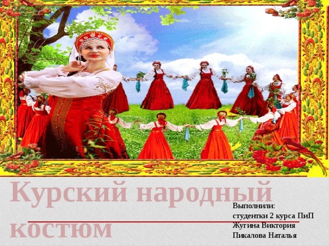 Курский народный костюм презентация