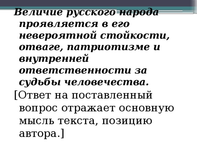 В чем выражается величие нашей страны