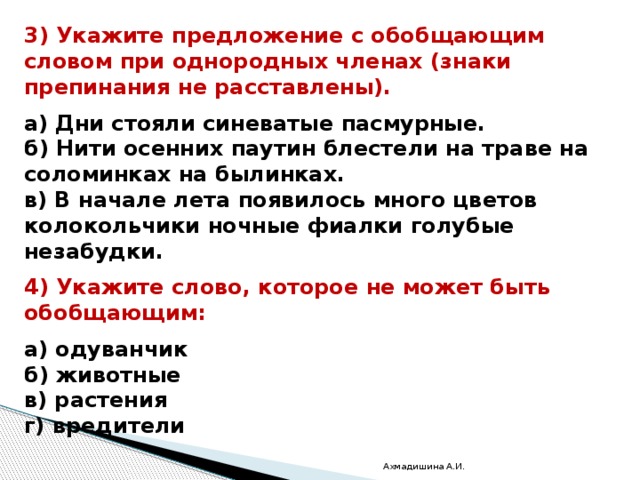 Как указывать обобщающие слова. Обобщение однородных членов. Обобщающее слово разбор предложения. Укажите предложение с однородными членами. Обобщающие слова при однородных членах.