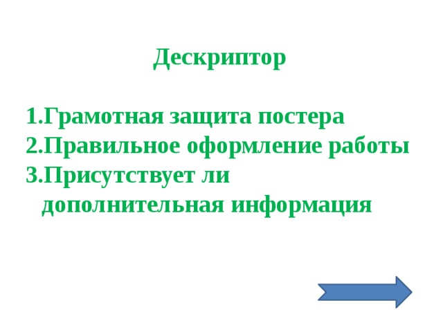 Дескриптор  Грамотная защита постера Правильное оформление работы Присутствует ли дополнительная информация 