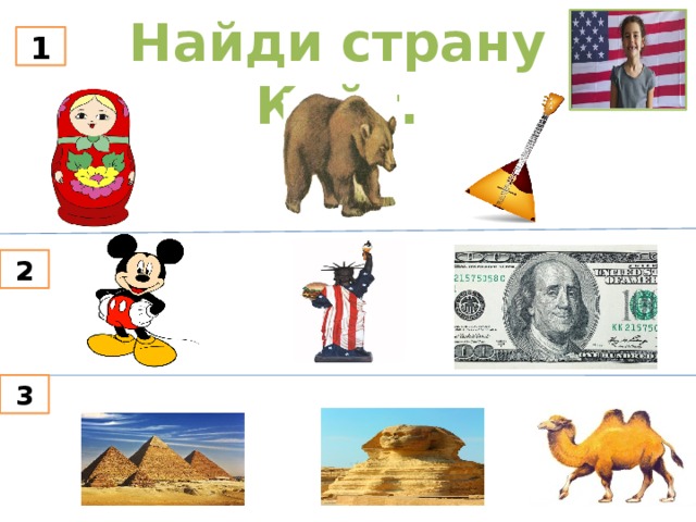Найди страну Кейт. 1 2 3 