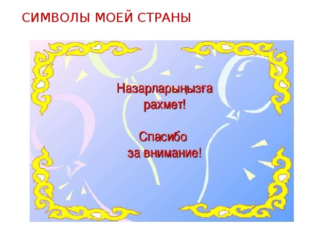 Символы моей страны 