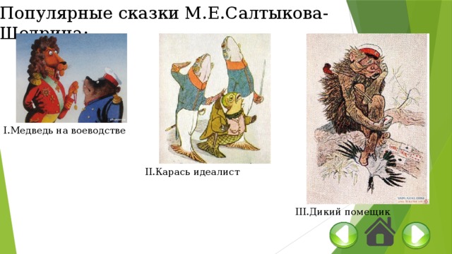 Особенности сказки карась идеалист. Сказка медведь на воеводстве. Карась идеалист Салтыков Щедрин. Салтыков Щедрин карась идеалист иллюстрации. Медведь на воеводстве иллюстрации.