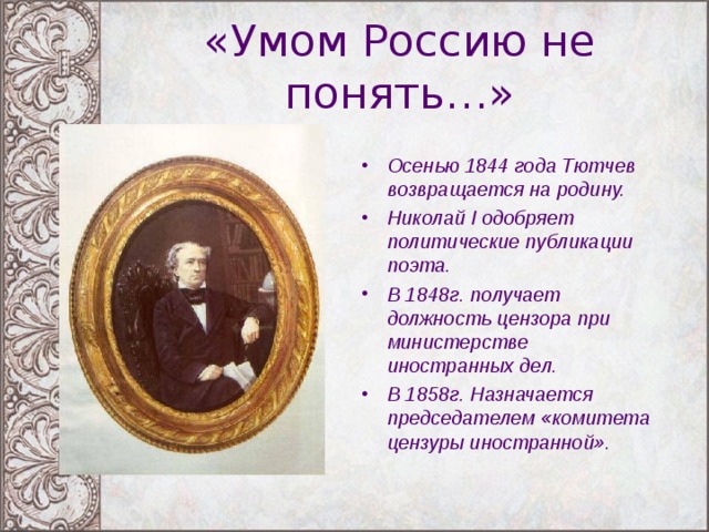 Тютчев 1 класс. Тютчев 1844. Должность Тютчева в Министерстве иностранных дел.