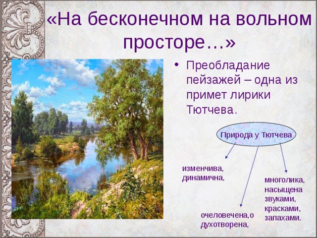 Какой художественный прием является главным в изображении природы в творчестве ф и тютчева