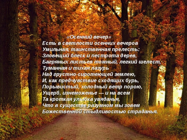 Анализ стихотворения ф и тютчева осенний вечер. Осенний вечер Тютчев. Стихотворение Тютчева осенний вечер. Стихотворение осенний вечер. Стихотворение ф.и.Тютчева осенний вечер.