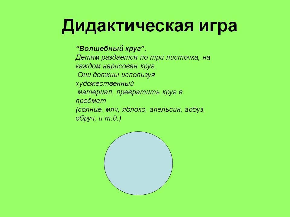 Темы утреннего и вечернего круга. Дидактическая игра Волшебный круг. Презентация круг для дошкольников. Игра сказочные круги для детей. Стихотворения на тему окружность.