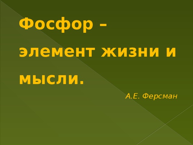 Фосфор – элемент жизни и мысли.    А.Е. Ферсман