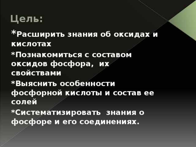 Цель: * Расширить знания об оксидах и кислотах *Познакомиться с составом оксидов фосфора, их свойствами *Выяснить особенности фосфорной кислоты и состав ее солей *Систематизировать знания о фосфоре и его соединениях.