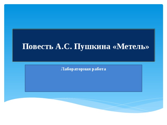  Повесть А.С. Пушкина «Метель»   Лабораторная работа 