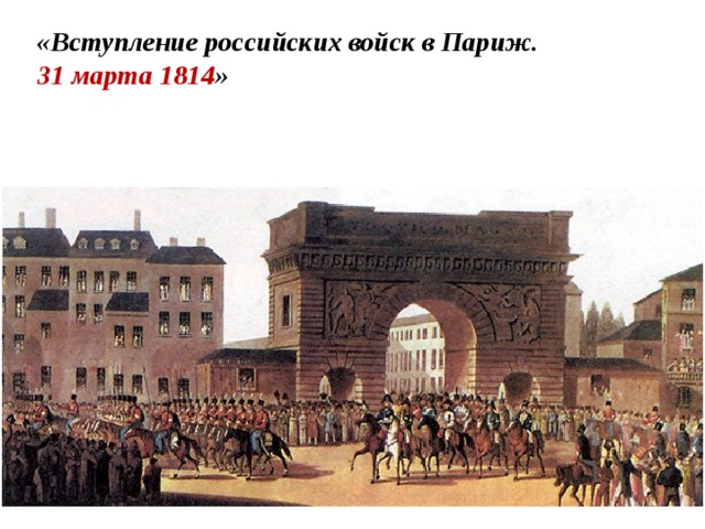 «Вступление российских войск в Париж. 31 марта 1814 » 