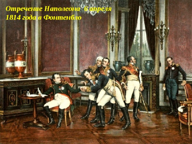 Отречение Наполеона 6 апреля 1814 года в Фонтенбло 