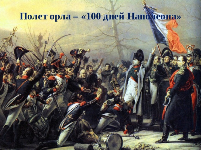 Полет орла – «100 дней Наполеона» 