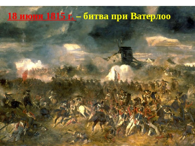 18 июня 1815 г. – битва при Ватерлоо 