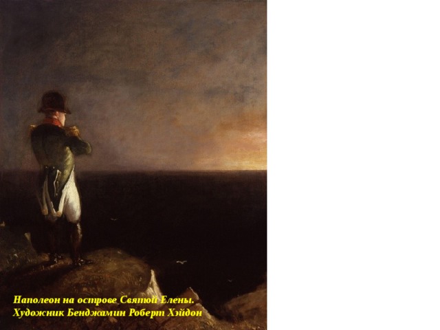Наполеон на острове Святой Елены. Художник Бенджамин Роберт Хэйдон 