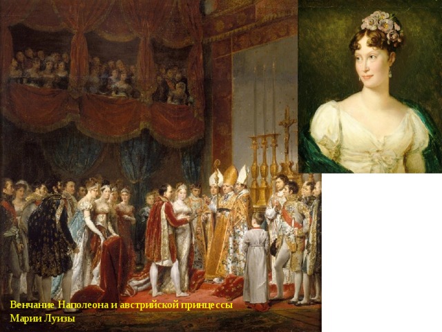 Венчание Наполеона и австрийской принцессы Марии Луизы 