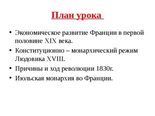 Составьте план ответа по теме движения протеста во франции в период июльской монархии