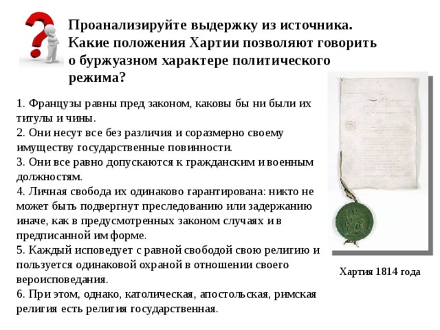 Основные положения Хартии 1814 года