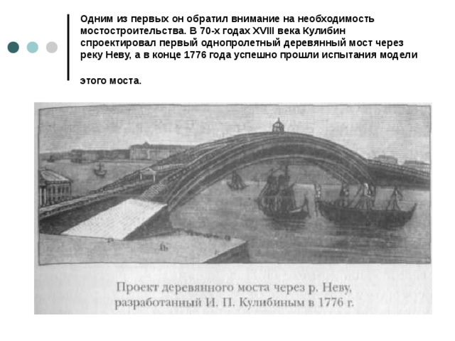 Проект одноарочного деревянного моста через неву принадлежал