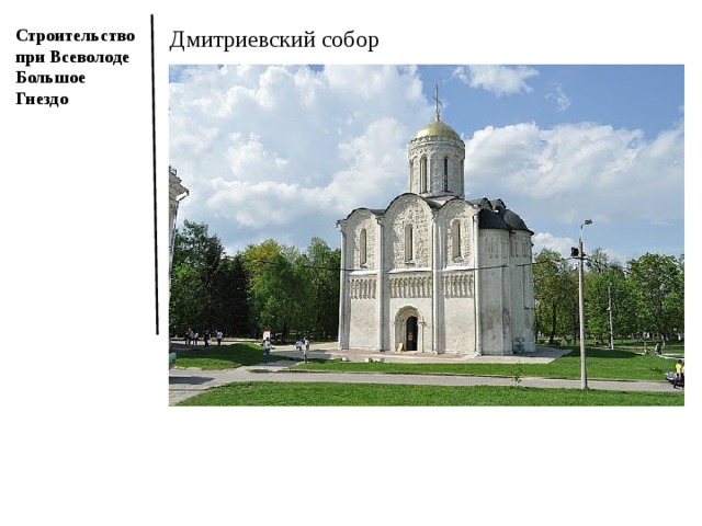 Строительство при Всеволоде Большое Гнездо Дмитриевский собор 