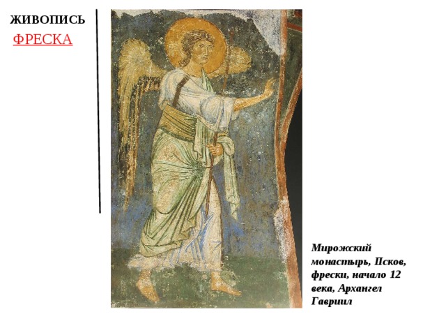 ЖИВОПИСЬ ФРЕСКА Мирожский монастырь, Псков, фрески, начало 12 века, Архангел Гавриил 