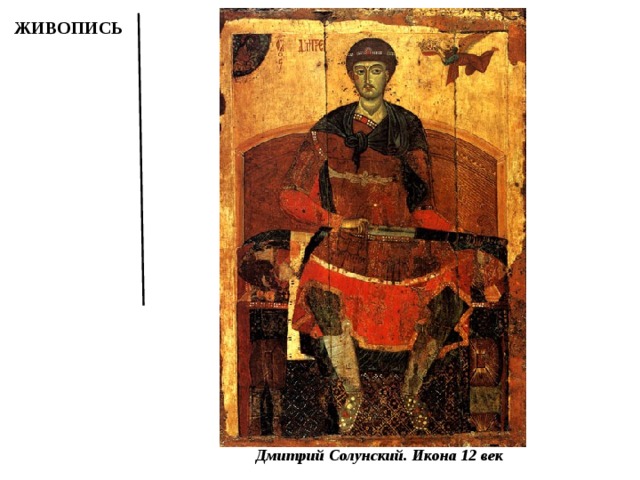 ЖИВОПИСЬ Дмитрий Солунский. Икона 12 век 