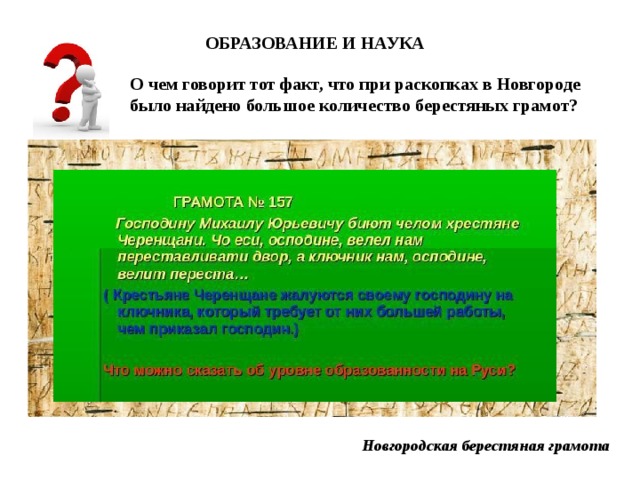 ОБРАЗОВАНИЕ И НАУКА О чем говорит тот факт, что при раскопках в Новгороде было найдено большое количество берестяных грамот? Новгородская берестяная грамота 
