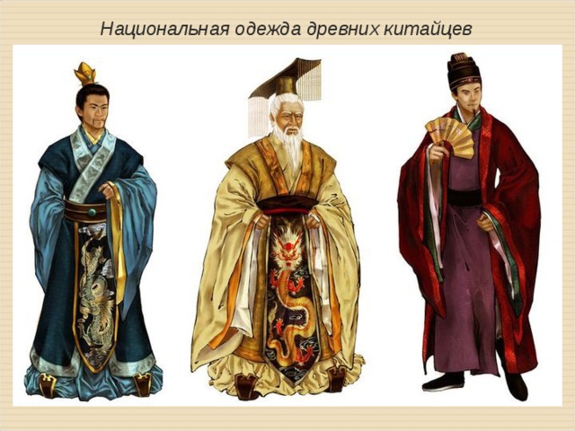 Национальная одежда древних китайцев 