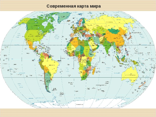 Современная карта мира 