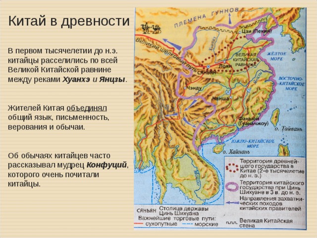 Великая китайская равнина на карте евразии. Древний Китай Великая китайская равнина. Великая китайская равнина Хуанхэ. Китай в 1 тысячелетии до н.э.