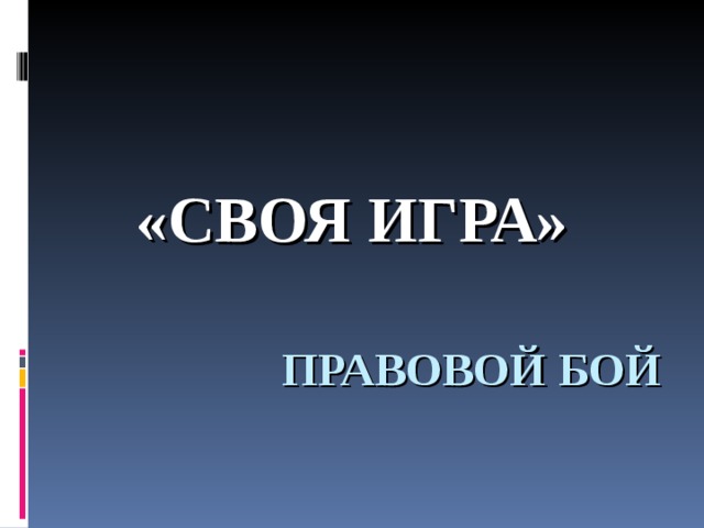 «СВОЯ ИГРА» ПРАВОВОЙ БОЙ   