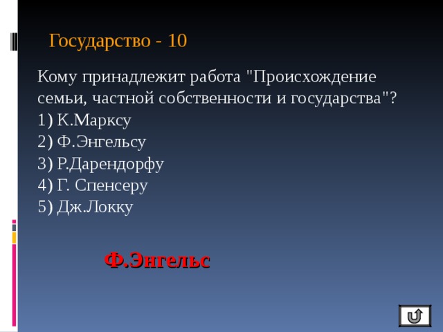 Государство - 10 Кому принадлежит работа 