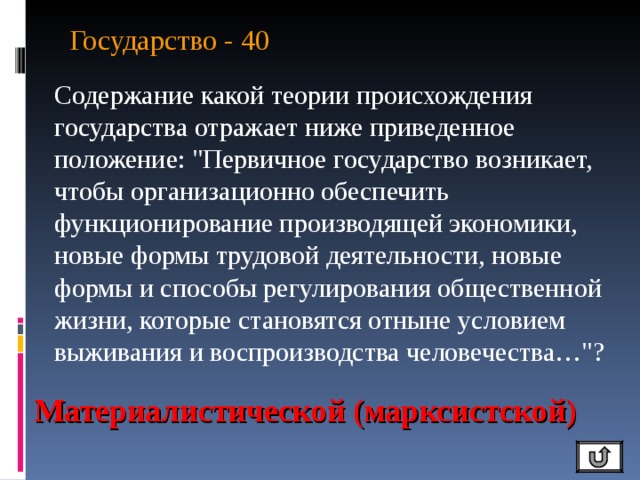 Государство - 40 Содержание какой теории происхождения государства отражает ниже приведенное положение: 