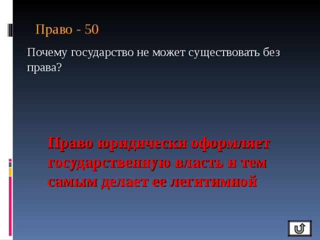 Право - 50 Почему государство не может существовать без права? Право юридически оформляет государственную власть и тем самым делает ее легитимной 