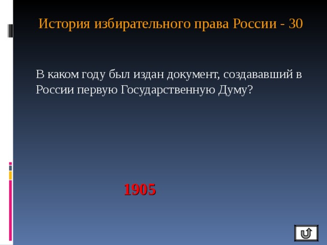 История избирательного права России - 30   В каком году был издан документ, создававший в России первую Государственную Думу? 1905 