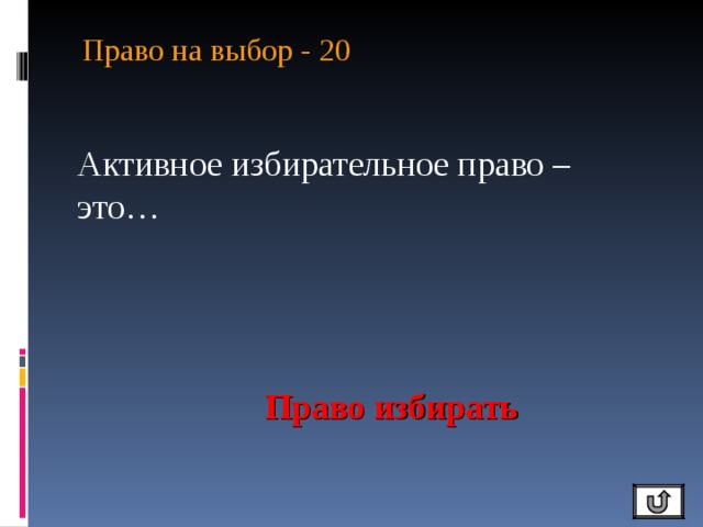 Право на выбор - 20   Активное избирательное право – это… Право избирать 