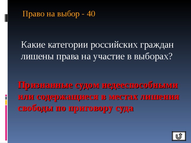 Право на выбор - 40   Какие категории российских граждан лишены права на участие в выборах? Признанные судом недееспособными или содержащиеся в местах лишения свободы по приговору суда 