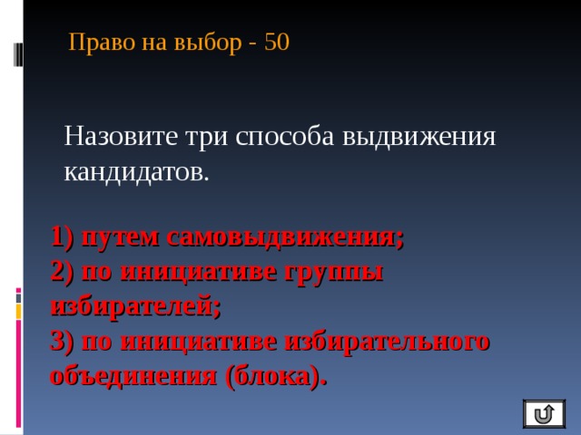 Право на выбор - 50   Назовите три способа выдвижения кандидатов. 1) путем самовыдвижения; 2) по инициативе группы избирателей; 3) по инициативе избирательного объединения (блока). 