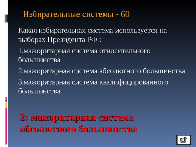 Избирательные системы - 60   Какая избирательная система используется на выборах Президента РФ : мажоритарная система относительного большинства мажоритарная система абсолютного большинства мажоритарная система квалифицированного большинства 2: мажоритарная система абсолютного большинства  