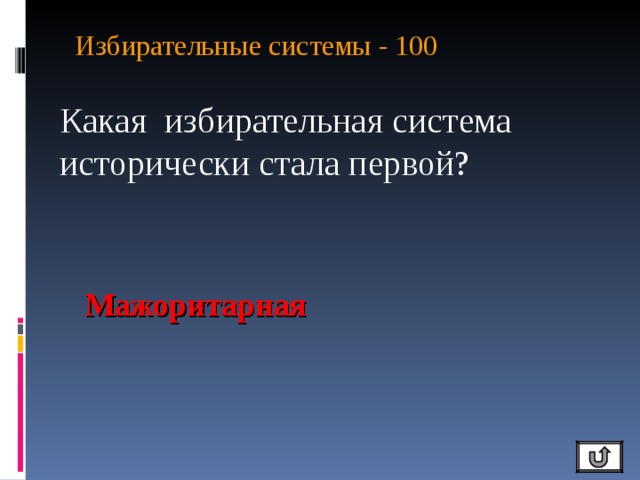 Избирательные системы - 100   Какая избирательная система исторически стала первой? Мажоритарная 