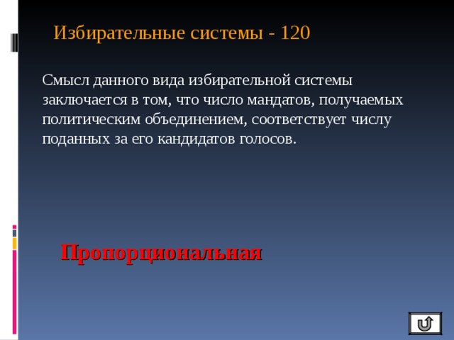 Избирательные системы - 120   Смысл данного вида избирательной системы заключается в том, что число мандатов, получаемых политическим объединением, соответствует числу поданных за его кандидатов голосов. Пропорциональная 