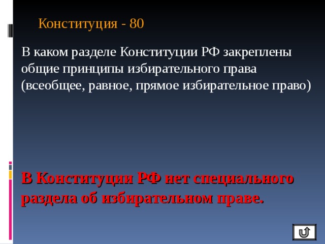 Конституция - 80   В каком разделе Конституции РФ закреплены общие принципы избирательного права (всеобщее, равное, прямое избирательное право) В Конституции РФ нет специального раздела об избирательном праве. 