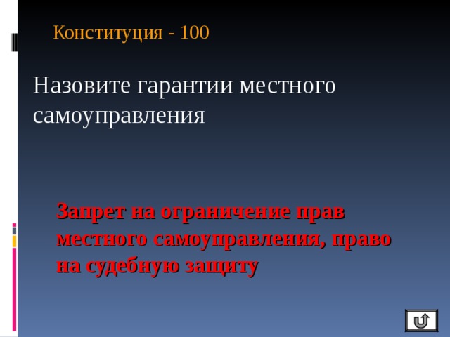 Конституция - 100   Назовите гарантии местного самоуправления Запрет на ограничение прав местного самоуправления, право на судебную защиту 